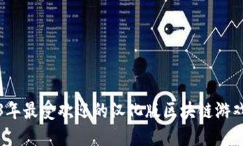 2023年最受欢迎的汉化版区块链游戏推荐