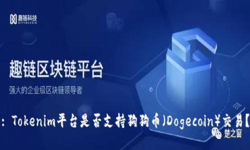 : Tokenim平台是否支持狗狗币（Dogecoin）交易？