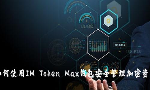 如何使用IM Token Max钱包安全管理加密资产