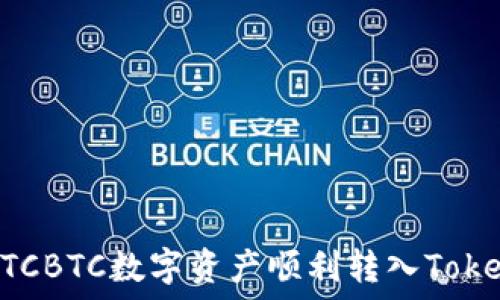   
如何将OTCBTC数字资产顺利转入Tokenim平台