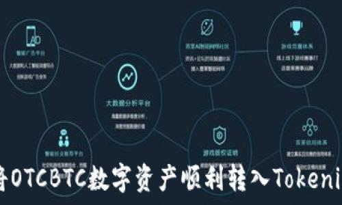   
如何将OTCBTC数字资产顺利转入Tokenim平台