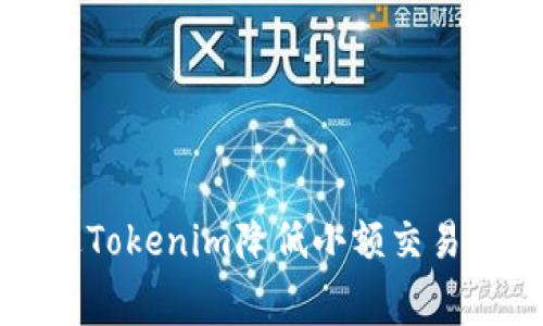 如何通过Tokenim降低小额交易的矿工费