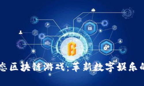 新生态区块链游戏：革新数字娱乐的未来