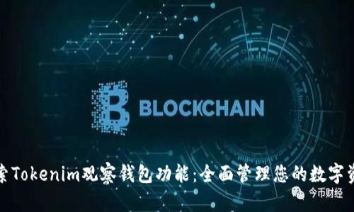 探索Tokenim观察钱包功能：全面管理您的数字资产