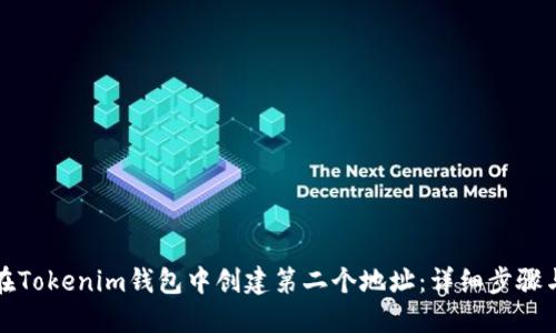 如何在Tokenim钱包中创建第二个地址：详细步骤与技巧