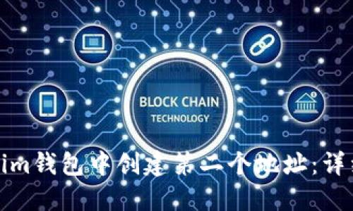 如何在Tokenim钱包中创建第二个地址：详细步骤与技巧