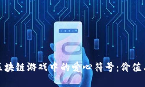探索区块链游戏中的爱心符号：价值与象征