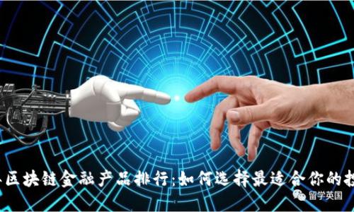 2023年区块链金融产品排行：如何选择最适合你的投资工具