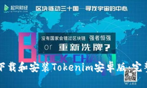 如何下载和安装Tokenim安卓版：完整指南
