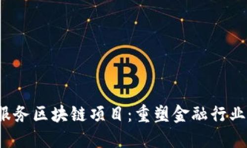  金融服务区块链项目：重塑金融行业的未来