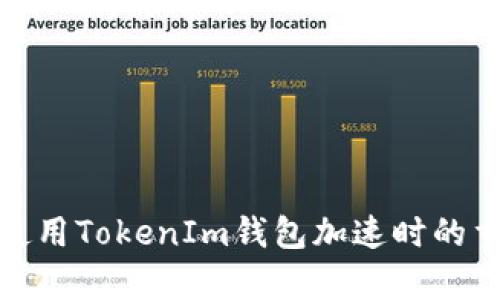: 如何避免使用TokenIm钱包加速时的重复付款问题