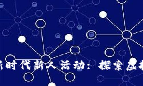 : 区块链游戏新时代新人活动: 探索虚拟世界的新机遇