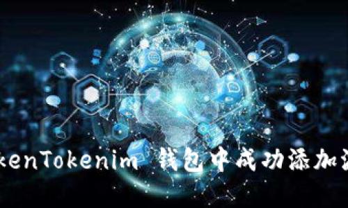 如何在 TokenTokenim 钱包中成功添加波场（TRON）