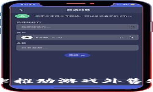 利用区块链技术推动游戏外售农产品的新模式