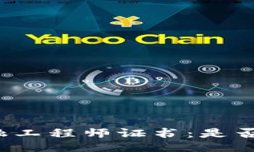 及关键词

区块链金融工程师证书：是否值得获取？