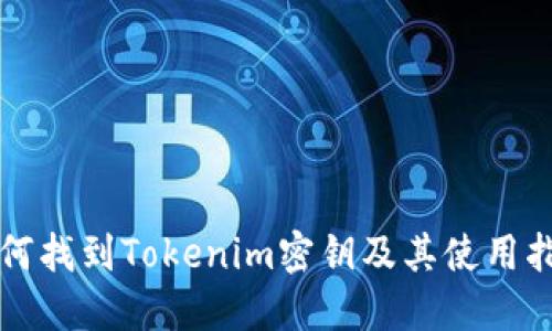 如何找到Tokenim密钥及其使用指南
