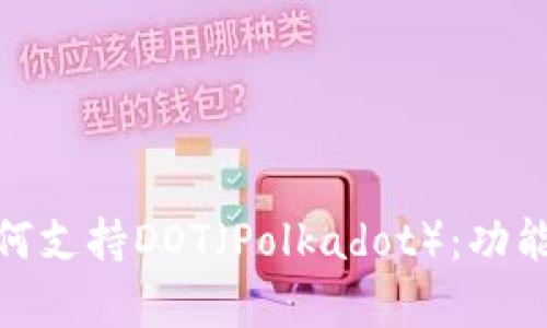 TokenIM如何支持DOT（Polkadot）：功能与应用解析