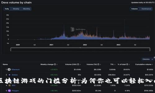 区块链游戏的门槛分析：为何你也可以轻松入门