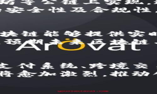 区块链金融郭福春简介

郭福春的背景
郭福春是一位在区块链和金融领域内备受尊敬的企业家和专家。他在区块链技术和金融服务方面拥有丰富的经验，并在多个项目中发挥了重要作用。此外，他还是多个区块链技术初创企业的顾问和投资人，为推动行业的发展贡献了自己的力量。作为对区块链技术和金融市场的深入理解者，郭福春的见解常常对业内人士提供了启发。

区块链金融的发展历程
区块链技术自从比特币问世以来，就逐渐渗透到各行各业，其中金融领域尤为明显。从最初的数字货币应用，到如今的去中心化金融（DeFi），区块链技术正在重塑传统金融行业的架构。郭福春作为这个发展的参与者之一，他的贡献尤为突出。通过对市场的深入分析和研究，他为推动区块链金融的合规性和透明化做出了不懈努力。

郭福春在区块链金融中的贡献
在郭福春的职业生涯中，他参与了多个区块链金融项目，其中包括数字资产交易平台、智能合约应用及其在金融服务中的创新应用等。郭福春致力于通过先进的区块链技术来提升金融服务的效率和安全性，尤其是在风险管理和透明度方面。他的领导能力和行业洞察力使得所参与的项目得以迅速发展，并赢得了行业内的广泛认可。

郭福春的前景与展望
随着区块链技术的不断演进，未来的金融格局将更加依赖于这一创新技术。郭福春对未来的信心源于他对区块链技术潜力的深刻理解和他在该领域的不断探索。他明确表示，区块链不仅仅是加密货币的代名词，而是一种全新的数据管理方式，其应用范围将不断扩大，对金融行业产生深远影响。

结论
郭福春在区块链金融领域的贡献不可小觑，他的努力和投资为推动行业的发展注入了新的活力。面对未来的挑战，他的经验和智慧将在塑造新金融生态系统中发挥重要作用。

相关问题探讨

1. 区块链金融的优势和挑战是什么？
区块链金融的优势在于其去中心化、安全性和透明度，这些特性使得它能够有效减少金融欺诈和误操作的风险。此外，区块链技术可以通过智能合约自动执行交易，从而加速交易的处理时间。然而，区块链金融的挑战同样存在，包括合规性问题、技术障碍以及市场教育等。
例如，尽管区块链提供了透明性，但不同国家对其法律地位的认定不一，这为跨境交易带来了挑战；同时，市场对区块链技术的理解尚不全面，造成部分人对于投资和使用区块链金融的犹豫。

2. 数字资产如何影响传统金融市场？
数字资产的出现为传统金融市场带来了全新机遇及挑战。它们改变了资产流动性的概念，并推动了资本市场的去中介化。例如，通过区块链技术发行的证券可以在全球范围内无限期交易，从而提升了流动性。然而，数字资产也面临着监管缺失的问题，这可能对传统金融市场的稳定性产生影响。
在这种情况下，传统金融机构必须考虑如何接纳和应对数字资产的崛起，可能需要重新审视其业务模型和战略，以适应这一新兴领域。

3. 什么是去中心化金融（DeFi），其对金融行业的影响如何？
去中心化金融（DeFi）是指利用区块链技术构建的金融服务，去除了传统金融中介的角色。DeFi允许用户直接进行借贷、交易和提供流动性等操作，通常在以太坊等公链上实现。这一模式的出现不仅降低了用户使用金融服务的门槛，还提高了透明度和效率。
尽管DeFi带来了创新，但也存在诸多风险，包括智能合约漏洞、流动性风险和市场操控等问题。这要求用户具备相应的知识和理解能力，以确保参与DeFi项目的安全性及合规性。

4. 区块链在金融合规性方面的应用前景如何？
区块链技术可以在金融合规中发挥重要作用，其去中心化的特性有助于增强数据透明度和可追溯性。在反洗钱（AML）和了解你的客户（KYC）等合规过程中，区块链能够提供实时的数据验证和审计功能，从而提升合规效率。
然而，要实现全面的合规解决方案，仍需克服技术和法律等多重障碍，包括如何在保护用户隐私的同时满足监管要求，以及如何与现有的金融合规框架相结合。预期未来区块链与合规性的结合将会不断深化，为金融服务的透明化和安全性降低风险。

5. 对区块链金融的未来趋势判断
对于区块链金融的未来，郭福春和业内观察者们普遍认为其潜力巨大。随着技术的成熟和公众的认知提升，区块链在金融领域的应用将进一步扩展，尤其是在支付系统、跨境交易和资产管理等方面。
未来的区块链金融将更加注重用户体验和安全措施，此外，合规性问题将成为推动行业发展的关键因素。随着更多金融机构开始接受区块链技术，市场竞争也将愈加激烈，推动创新与合作。
总体来看，区块链金融将逐步走向成熟，期待其为全球经济带来更多可能性和机遇。