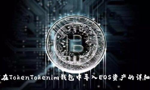 如何在TokenTokenim钱包中导入EOS资产的详细指南