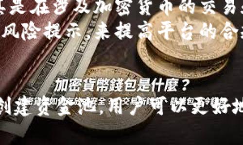   如何使用Tokenim加资金池解决流动性问题？ / 
 guanjianzi Tokenim, 资金池, 流动性问题 /guanjianzi 

一、引言
在当前的金融科技环境中，区块链技术的应用正日益增加。Tokenim作为一种基于区块链的资产管理工具，具有为用户提供流动性和资金池的能力。资金池是加密货币领域中一个重要的概念，它能够有效地解决用户在交易和投资过程中面临的流动性问题。本文将深入探讨如何使用Tokenim加资金池来提升流动性，并且解决各种用户在投资过程中可能遇到的问题。

二、资金池的基本概念
资金池是指将多个用户的资金集中在一起，形成一个可供使用的资金池。它通常用于支持多种金融交易，例如去中心化交易所（DEX）上的交易、流动性提供、借贷平台等。通过资金池，用户可以更高效地进行交易，减小价格波动和滑点。
Tokenim通过其智能合约技术和用户友好的界面，简化了资金池的创建和管理，让每位用户都能轻松参与其中。这意味着用户无需具备深厚的技术背景，就能够利用资金池为自己的资产增值，也能够在流动性不足时稳妥进行交易。

三、Tokenim加资金池的优势
Tokenim加资金池的主要优势在于流动性、收益、透明性和安全性。以下详细说明每个方面的优势：

h41. 流动性提升/h4
资金池能够通过聚集大量的资金来提升流动性。当用户在进行交易时，资金池可以提供立即的交易支持，降低了买卖之间的价格差距。特别是在高波动市场中，这种流动性显得尤为重要，Tokenim通过自动化算法来流动性，确保用户能够以最优价格进行交易。

h42. 被动收益机会/h4
用户参与资金池时，可以通过流动性提供获得收益。这是因为资金池通常会对其流动性提供者支付一定的手续费或代币奖励。使用Tokenim时，用户不仅可以获得交易手续费，还可以通过持有该平台的代币而获得长期收益。

h43. 透明度与信任/h4
通过区块链技术，Tokenim保证了所有交易的透明度和可追溯性。用户可以随时查看资金池的状态和历史交易记录，从而建立起对平台的信任。这一点在传统金融体系中是难以实现的，增加了用户参与的意愿。

h44. 安全性考虑/h4
Tokenim加资金池通过智能合约来管理资金，所有的操作都是经过预设的算法自动执行，极大地降低了人为操作失误或欺诈的风险。此外，Tokenim也采用散列加密技术，确保用户的资产安全，防止黑客攻击和数据泄露。

四、使用Tokenim创建资金池的步骤
接下来，我们将介绍如何使用Tokenim创建自己的资金池及其操作步骤：

h41. 注册与认证/h4
用户首先需要在Tokenim平台注册账号，提供必要的信息并完成身份认证。这一过程确保了用户的安全性和交易的合规性。

h42. 选择资产/h4
在Tokenim上创建资金池之前，用户需要选择他们希望集中在一起的资产。可选择的资产种类多样，包括主流加密货币和各种代币。用户应该根据市场情况和自身需求，选择合适的资产。

h43. 创建资金池/h4
完成资产选择后，用户可以直接进入资金池的创建界面，输入资金池的相关信息，包括池的名称、目标资金量、流动性预期等。这一步骤非常直观，Tokenim提供了用户友好的操作指导。

h44. 提交资金/h4
用户在创建资金池时需要提交一定量的资金，以作为流动性支持。这笔资金将被锁定在智能合约中，并用于支持平台上的交易。资金的锁定时间可供用户自定义，确保灵活性。

h45. 监控与管理/h4
资金池创建成功后，用户可以在Tokenim平台上实时监控资金的运作情况，包括流动性金额、交易记录和收益等。用户可以根据实时数据随时调整自己的流动性策略。

五、相关问题探讨

h4问题1：资金池如何影响整个市场的流动性？/h4
资金池是市场流动性的重要提供者，尤其是在去中心化交易所中。当多个用户的资金集中在一起时，市场能够获得更多的交易支持，减少了买卖双方的价格差距。资金池为交易者提供了更好的交易体验，减少了滑点和交易成本，从而吸引更多的资金进入市场。
此外，资金池所带来的流动性也会进一步推动创新。交易者能够迅速交易，而无需等待对手方的出现，这种高效性将吸引更多的用户参与市场。通过Tokenim的资金池，交易体验会显著改善，从而带动更广泛的市场参与和活跃度。

h4问题2：Tokenim资金池的安全性如何保障？/h4
Tokenim将安全性放在首位，采用先进的安全措施来保障用户资金的安全。首先，所有交易和资金流动都基于智能合约执行，这减少了人为错误的可能性。其次，Tokenim采取多重签名技术，确保只有经过授权的用户才能访问和操作资金池。
同时，Tokenim还会定期进行安全审计和漏洞检测，确保代码的安全性。通过与第三方安全公司合作，Tokenim进一步加强其安全防护。此外，用户在使用Tokenim时也应保持警惕，采取必要的安全措施，例如使用强密码以及启用两因素认证。

h4问题3：如何选择最佳的资产参与Tokenim的资金池？/h4
选择合适的资产参与资金池是用户获得最佳回报的重要因素。首先，用户需要评估市场行情与技术分析，选择具有潜力的资产。其次，了解不同资产的流动性情况，尽量选择流动性较好的资产参与资金池，以降低潜在的价格波动风险。
此外，用户还应关注不同资产的手续费结构，因为一些资产的交易费用可能较高，这会影响资金池的整体收益。在此基础上，用户可以参考Tokenim平台提供的市场数据与分析，做出更理智的资产选择。

h4问题4：流动性提供者在Tokenim的收益如何计算？/h4
流动性提供者在Tokenim获得的收益通常来源于交易手续费。每当用户在平台进行交易时，都会支付一定的手续费，这部分费用会根据流动性提供者的贡献在用户之间进行分配。
收益的计算公式通常基于流动性提供者在资金池中所提供的资金占资金池总资金的比例。例如，如果某流动性提供者贡献了100 USDT，而资金池总额为1000 USDT，那么其在手续费分成中所占比例为10%。通过这种方式，用户可以获得相对公正的收益，使得每个参与者都能根据自己的贡献获得相应的奖励。

h4问题5：Tokenim如何保障项目的合规性和监管？/h4
Tokenim在项目的合规性方面采取了多项措施。首先，在用户注册时进行严格的身份验证，确保用户的身份真实并合规。此外，Tokenim还遵循国家和地区的法律法规，尤其是在涉及加密货币的交易和投资时，会确保项目的合规性不违反相关法律。
同时，Tokenim积极关注全球性加密货币监管趋势，及时调整平台运营策略，以应对不同国家和地区的监管要求。此外，Tokenim还通过透明的审计报告和定期更新用户的风险提示，来提高平台的合规性和用户信任度。

结论
Tokenim作为一款优秀的加密货币管理平台，通过资金池的设计，有效地解决了用户在流动性方面的需求。通过了解资金池的基本运作机制、优势以及如何使用Tokenim创建资金池，用户可以更好地他们的投资策略，降低风险。本文探讨的问题也为用户提供了更深入的思考，助力他们在复杂的加密市场中游刃有余。