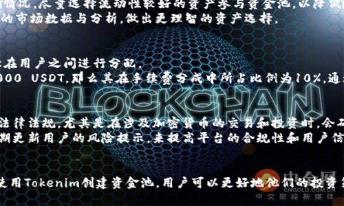   如何使用Tokenim加资金池解决流动性问题？ / 
 guanjianzi Tokenim, 资金池, 流动性问题 /guanjianzi 

一、引言
在当前的金融科技环境中，区块链技术的应用正日益增加。Tokenim作为一种基于区块链的资产管理工具，具有为用户提供流动性和资金池的能力。资金池是加密货币领域中一个重要的概念，它能够有效地解决用户在交易和投资过程中面临的流动性问题。本文将深入探讨如何使用Tokenim加资金池来提升流动性，并且解决各种用户在投资过程中可能遇到的问题。

二、资金池的基本概念
资金池是指将多个用户的资金集中在一起，形成一个可供使用的资金池。它通常用于支持多种金融交易，例如去中心化交易所（DEX）上的交易、流动性提供、借贷平台等。通过资金池，用户可以更高效地进行交易，减小价格波动和滑点。
Tokenim通过其智能合约技术和用户友好的界面，简化了资金池的创建和管理，让每位用户都能轻松参与其中。这意味着用户无需具备深厚的技术背景，就能够利用资金池为自己的资产增值，也能够在流动性不足时稳妥进行交易。

三、Tokenim加资金池的优势
Tokenim加资金池的主要优势在于流动性、收益、透明性和安全性。以下详细说明每个方面的优势：

h41. 流动性提升/h4
资金池能够通过聚集大量的资金来提升流动性。当用户在进行交易时，资金池可以提供立即的交易支持，降低了买卖之间的价格差距。特别是在高波动市场中，这种流动性显得尤为重要，Tokenim通过自动化算法来流动性，确保用户能够以最优价格进行交易。

h42. 被动收益机会/h4
用户参与资金池时，可以通过流动性提供获得收益。这是因为资金池通常会对其流动性提供者支付一定的手续费或代币奖励。使用Tokenim时，用户不仅可以获得交易手续费，还可以通过持有该平台的代币而获得长期收益。

h43. 透明度与信任/h4
通过区块链技术，Tokenim保证了所有交易的透明度和可追溯性。用户可以随时查看资金池的状态和历史交易记录，从而建立起对平台的信任。这一点在传统金融体系中是难以实现的，增加了用户参与的意愿。

h44. 安全性考虑/h4
Tokenim加资金池通过智能合约来管理资金，所有的操作都是经过预设的算法自动执行，极大地降低了人为操作失误或欺诈的风险。此外，Tokenim也采用散列加密技术，确保用户的资产安全，防止黑客攻击和数据泄露。

四、使用Tokenim创建资金池的步骤
接下来，我们将介绍如何使用Tokenim创建自己的资金池及其操作步骤：

h41. 注册与认证/h4
用户首先需要在Tokenim平台注册账号，提供必要的信息并完成身份认证。这一过程确保了用户的安全性和交易的合规性。

h42. 选择资产/h4
在Tokenim上创建资金池之前，用户需要选择他们希望集中在一起的资产。可选择的资产种类多样，包括主流加密货币和各种代币。用户应该根据市场情况和自身需求，选择合适的资产。

h43. 创建资金池/h4
完成资产选择后，用户可以直接进入资金池的创建界面，输入资金池的相关信息，包括池的名称、目标资金量、流动性预期等。这一步骤非常直观，Tokenim提供了用户友好的操作指导。

h44. 提交资金/h4
用户在创建资金池时需要提交一定量的资金，以作为流动性支持。这笔资金将被锁定在智能合约中，并用于支持平台上的交易。资金的锁定时间可供用户自定义，确保灵活性。

h45. 监控与管理/h4
资金池创建成功后，用户可以在Tokenim平台上实时监控资金的运作情况，包括流动性金额、交易记录和收益等。用户可以根据实时数据随时调整自己的流动性策略。

五、相关问题探讨

h4问题1：资金池如何影响整个市场的流动性？/h4
资金池是市场流动性的重要提供者，尤其是在去中心化交易所中。当多个用户的资金集中在一起时，市场能够获得更多的交易支持，减少了买卖双方的价格差距。资金池为交易者提供了更好的交易体验，减少了滑点和交易成本，从而吸引更多的资金进入市场。
此外，资金池所带来的流动性也会进一步推动创新。交易者能够迅速交易，而无需等待对手方的出现，这种高效性将吸引更多的用户参与市场。通过Tokenim的资金池，交易体验会显著改善，从而带动更广泛的市场参与和活跃度。

h4问题2：Tokenim资金池的安全性如何保障？/h4
Tokenim将安全性放在首位，采用先进的安全措施来保障用户资金的安全。首先，所有交易和资金流动都基于智能合约执行，这减少了人为错误的可能性。其次，Tokenim采取多重签名技术，确保只有经过授权的用户才能访问和操作资金池。
同时，Tokenim还会定期进行安全审计和漏洞检测，确保代码的安全性。通过与第三方安全公司合作，Tokenim进一步加强其安全防护。此外，用户在使用Tokenim时也应保持警惕，采取必要的安全措施，例如使用强密码以及启用两因素认证。

h4问题3：如何选择最佳的资产参与Tokenim的资金池？/h4
选择合适的资产参与资金池是用户获得最佳回报的重要因素。首先，用户需要评估市场行情与技术分析，选择具有潜力的资产。其次，了解不同资产的流动性情况，尽量选择流动性较好的资产参与资金池，以降低潜在的价格波动风险。
此外，用户还应关注不同资产的手续费结构，因为一些资产的交易费用可能较高，这会影响资金池的整体收益。在此基础上，用户可以参考Tokenim平台提供的市场数据与分析，做出更理智的资产选择。

h4问题4：流动性提供者在Tokenim的收益如何计算？/h4
流动性提供者在Tokenim获得的收益通常来源于交易手续费。每当用户在平台进行交易时，都会支付一定的手续费，这部分费用会根据流动性提供者的贡献在用户之间进行分配。
收益的计算公式通常基于流动性提供者在资金池中所提供的资金占资金池总资金的比例。例如，如果某流动性提供者贡献了100 USDT，而资金池总额为1000 USDT，那么其在手续费分成中所占比例为10%。通过这种方式，用户可以获得相对公正的收益，使得每个参与者都能根据自己的贡献获得相应的奖励。

h4问题5：Tokenim如何保障项目的合规性和监管？/h4
Tokenim在项目的合规性方面采取了多项措施。首先，在用户注册时进行严格的身份验证，确保用户的身份真实并合规。此外，Tokenim还遵循国家和地区的法律法规，尤其是在涉及加密货币的交易和投资时，会确保项目的合规性不违反相关法律。
同时，Tokenim积极关注全球性加密货币监管趋势，及时调整平台运营策略，以应对不同国家和地区的监管要求。此外，Tokenim还通过透明的审计报告和定期更新用户的风险提示，来提高平台的合规性和用户信任度。

结论
Tokenim作为一款优秀的加密货币管理平台，通过资金池的设计，有效地解决了用户在流动性方面的需求。通过了解资金池的基本运作机制、优势以及如何使用Tokenim创建资金池，用户可以更好地他们的投资策略，降低风险。本文探讨的问题也为用户提供了更深入的思考，助力他们在复杂的加密市场中游刃有余。