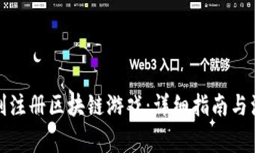 如何顺利注册区块链游戏：详细指南与注意事项