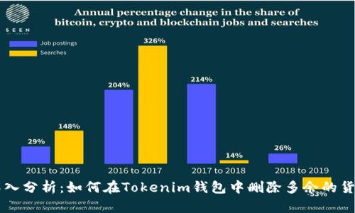 深入分析：如何在Tokenim钱包中删除多余的货币