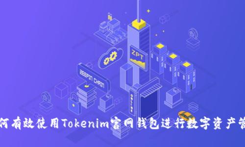 如何有效使用Tokenim官网钱包进行数字资产管理