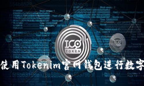 如何有效使用Tokenim官网钱包进行数字资产管理