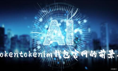 探索Tokentokenim钱包官网的前景与潜力