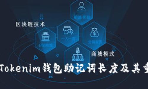 了解Tokenim钱包助记词长度及其重要性