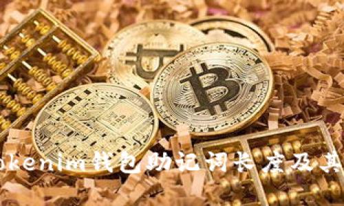 了解Tokenim钱包助记词长度及其重要性