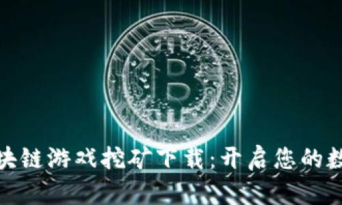 探索最新区块链游戏挖矿下载：开启您的数字财富之旅