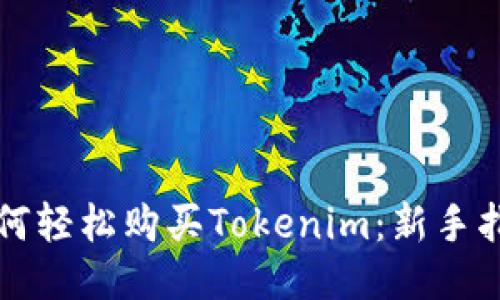 如何轻松购买Tokenim：新手指南