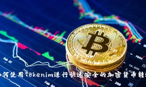 如何使用Tokenim进行快速安全的加密货币转账
