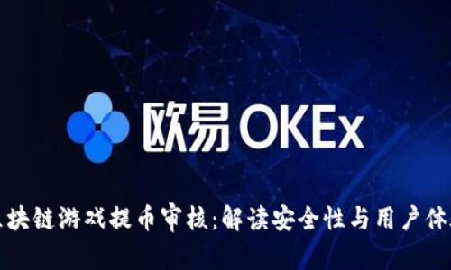 区块链游戏提币审核：解读安全性与用户体验