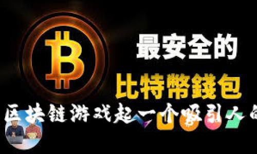 如何为区块链游戏起一个吸引人的名字？