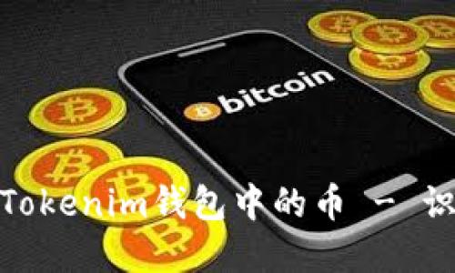 如何安全管理Tokenim钱包中的币 - 识别和应对风险