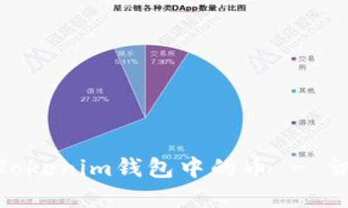 如何安全管理Tokenim钱包中的币 - 识别和应对风险