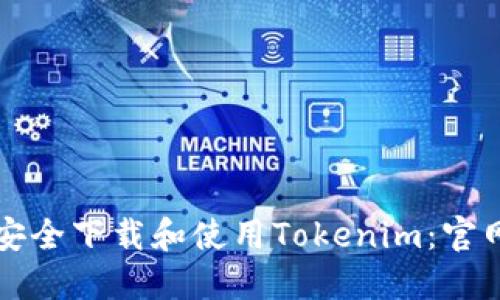 如何安全下载和使用Tokenim：官网指南