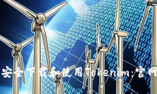 如何安全下载和使用Tokenim：官网指南