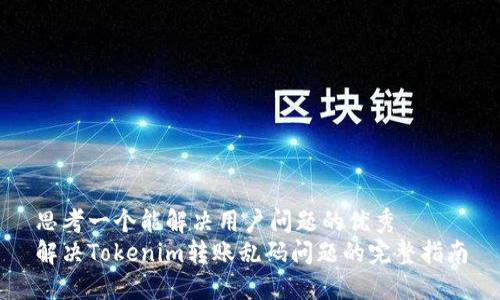 思考一个能解决用户问题的优秀
解决Tokenim转账乱码问题的完整指南
