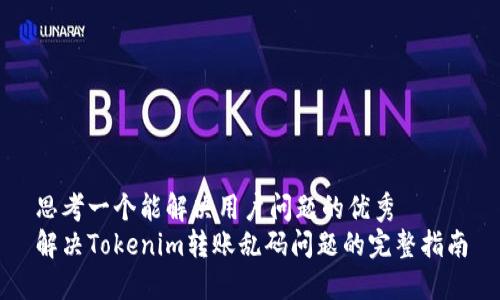 思考一个能解决用户问题的优秀
解决Tokenim转账乱码问题的完整指南
