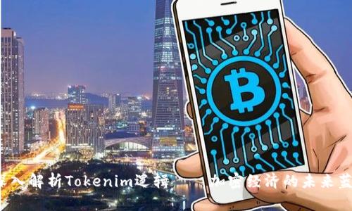  深入解析Tokenim逻辑——加密经济的未来蓝图