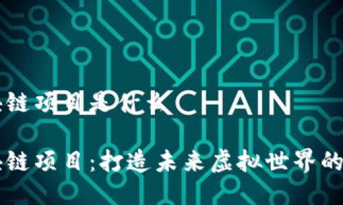 游戏区块链项目是什么
游戏区块链项目:打造未来虚拟世界的创新平台