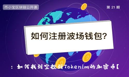 : 如何找到空投到Tokenim的加密币？