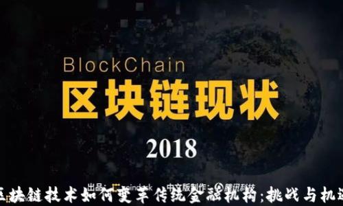 
区块链技术如何变革传统金融机构：挑战与机遇