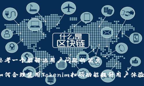 思考一个能解决用户问题的优秀

如何合理使用Tokenim扫码功能提升用户体验？