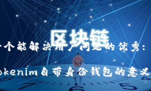 思考一个能解决用户问题的优秀:

理解Tokenim自带身份钱包的意义及应用